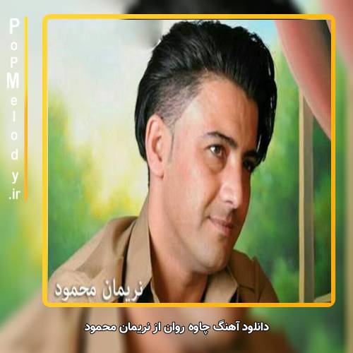 دانلود آهنگ نریمان محمود چاوه روان